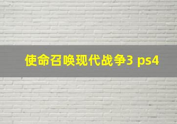 使命召唤现代战争3 ps4